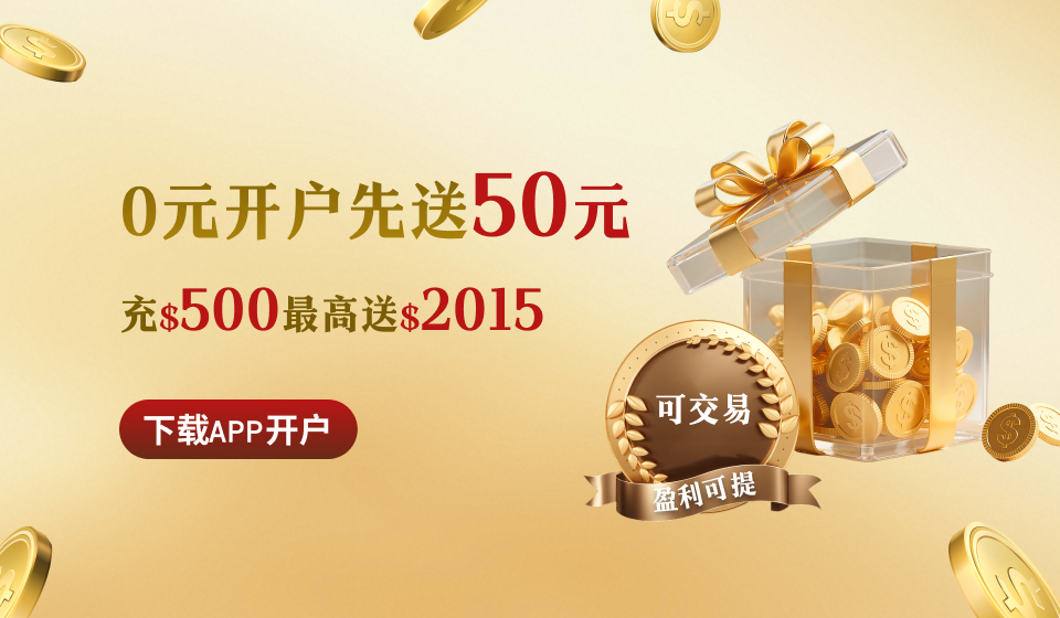 南华金业现货黄金开户优惠活动